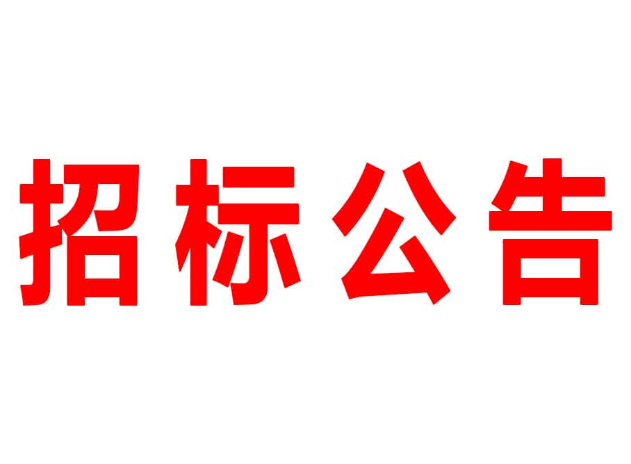 廣東森源蒙瑪實業有限公司2號廠房三樓面漆房改造招標公告