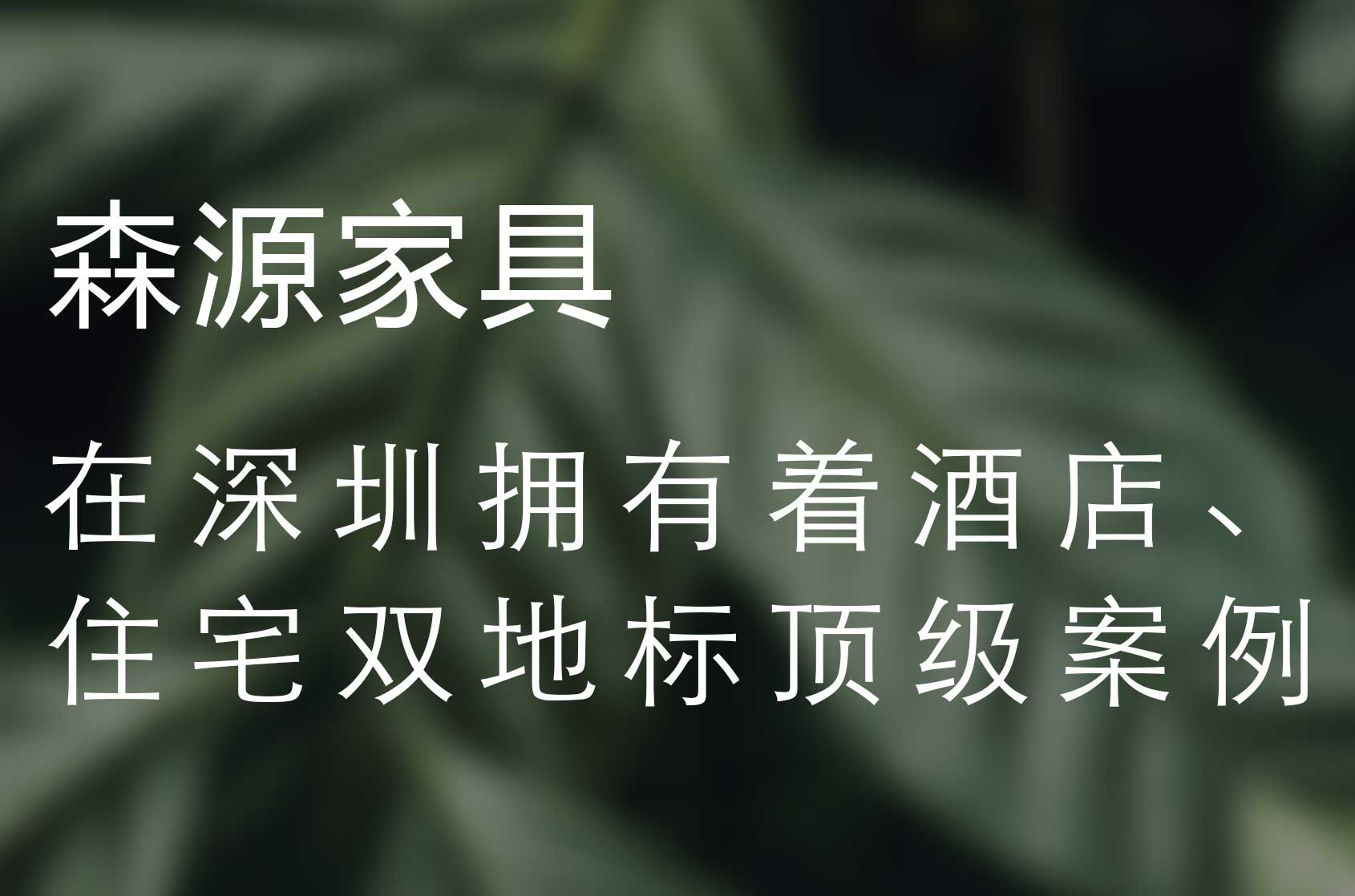 深圳地標住宅優秀供應商 | 深圳灣1號 & 森源家具共建綠色人居空間