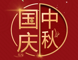 森源家具祝您國慶、中秋雙節快樂