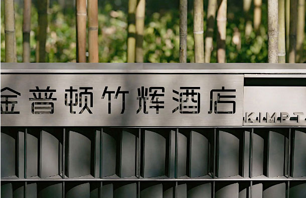  蘇州金普頓酒店攜手森源家具，開啟古城蘇式生活潮體驗