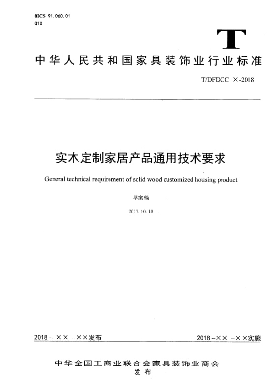 源于標準而高于標準，森源參編《全屋實木定制家居產品標準》